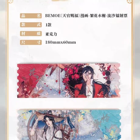 天官賜福漫画　BEMOE　流砂チケット（遊歴世間&花影揺曳）【お取り寄せ・日本から発送】