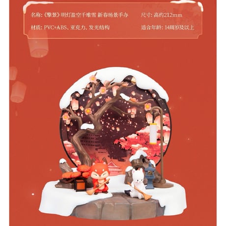 擎蒼社　フィギュア用背景置物（明灯盈空千堆雪）【お取り寄せ・中国から発送】