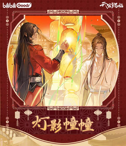天官賜福　与君帰　70枚 天官賜福 貮」オンラインくじ | くじ引き堂