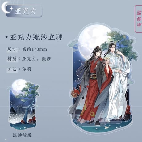 魔道祖師　蒼妹児　清月邀酌シリーズグッズ【お取り寄せ・日本から発送】
