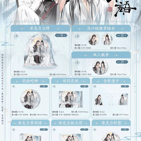 魔道祖師　南漫社　私語シリーズグッズ【お取り寄せ・日本から発送】