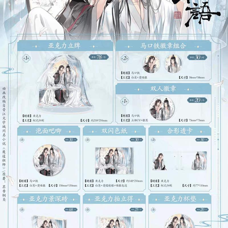 魔道祖師 南漫社 私語シリーズグッズ【予約商品・日本から発送・2026年