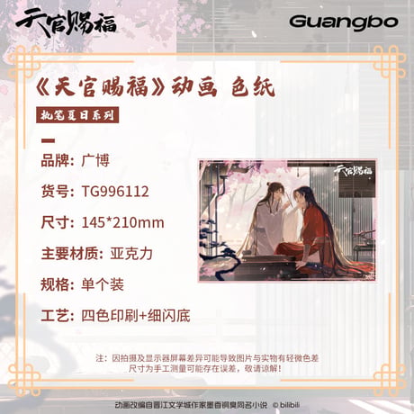 天官賜福アニメ　広博　執筆夏日シリーズグッズ【お取り寄せ・日本から発送】