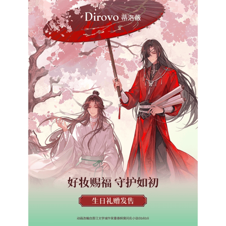 天官賜福アニメ　蒂洛薇コラボ　メイクアップギフトボックス　【お取り寄せ・中国から発送】