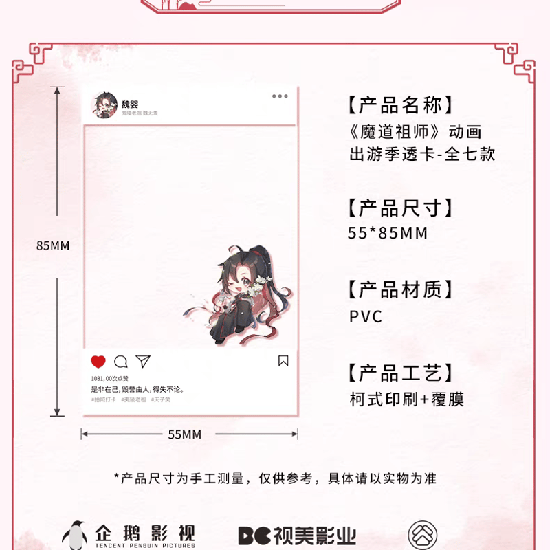 魔道祖師 谷子賞 SNS風クリアカードセット(出游季)【お 魔道祖師 谷子賞 SNS風クリアカードセット(出游季)【お