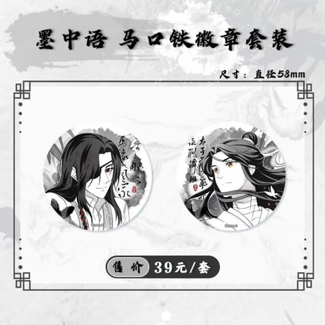 天官賜福アニメ　bilibiliGoods　墨中語・渡林間シリーズグッズ【お取り寄せ・日本から発送】