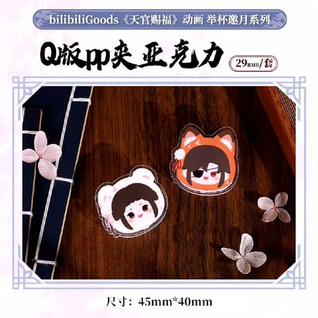 天官賜福アニメ　bilibiliGoods　挙杯邀月シリーズグッズ【お取り寄せ・日本から発送】