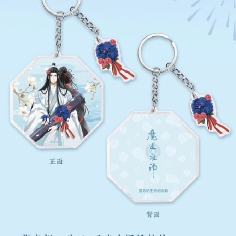 魔道祖師　蒼妹児　藍忘機誕生日イラストアクリルキーホルダー【お取り寄せ・日本から発送】