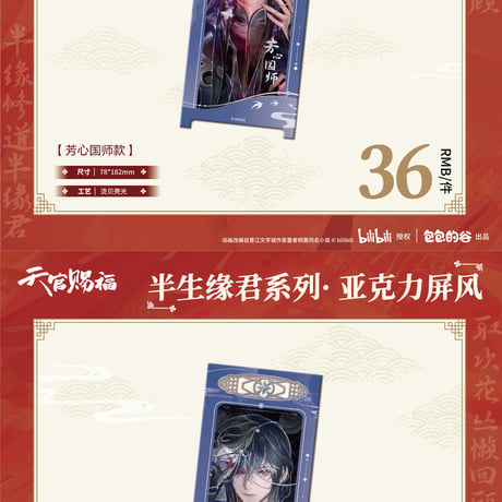 天官賜福アニメ　包包的谷　半生縁君シリーズグッズ【お取り寄せ・日本から発送】