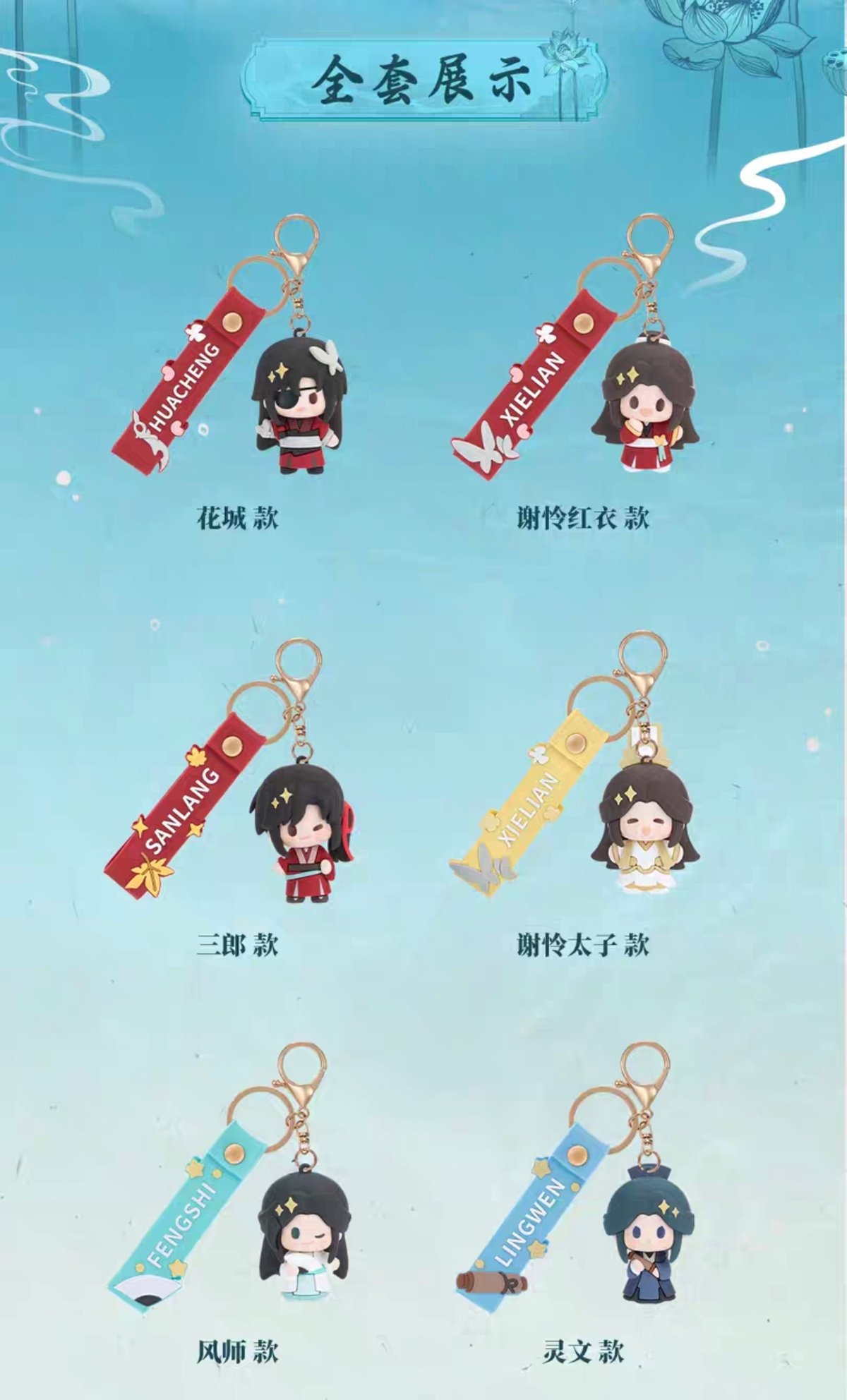 天官賜福アニメ minidoll 清漣蓮蓮シリーズラバーチャーム【お取り寄せ