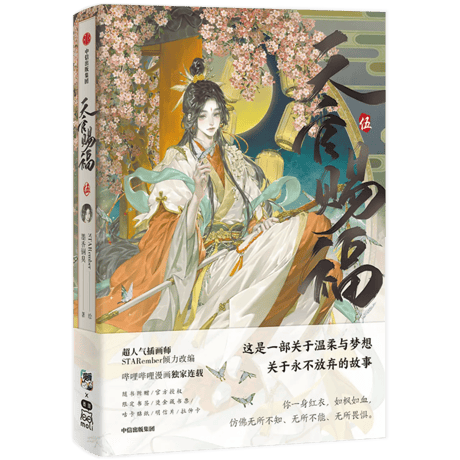 天官賜福漫画　単行本第5冊（多店舗購入特典）【お取り寄せ・日本から発送】