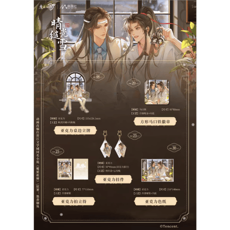 魔道祖師　南漫社　晴光繾雪シリーズグッズ【お取り寄せ・日本から発送】