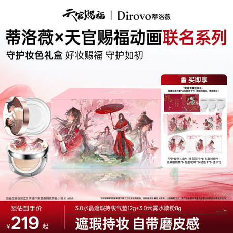 天官賜福アニメ　蒂洛薇コラボ　メイクアップギフトボックス　【お取り寄せ・中国から発送】