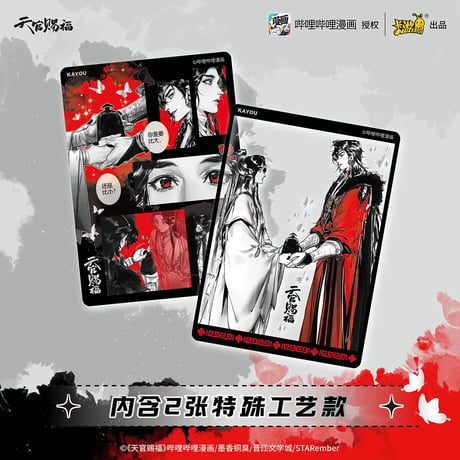 天官賜福漫画　卡遊　トレーディング ブロマイド第1弾 （与君ver.）【お取り寄せ・日本から発送】