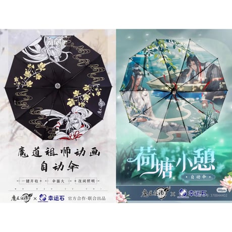 魔道祖師　幸運石　電動折り畳み傘【お取り寄せ・中国から発送】