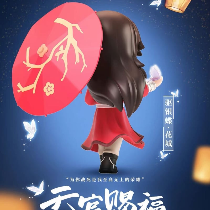 【匿名配送】天官賜福　フィギュア　与君悦逢　特典セット Amazon | 『天官賜福』ちびキャラフィギュア【与君悦逢Ver