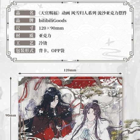 天官賜福アニメ　bilibiliGoods　風雪帰人シリーズグッズ【一部予約・日本から発送】