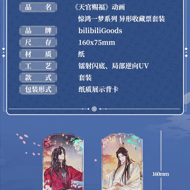 天官賜福　惊鸿一夢シリーズ 天官賜福（bilibili Goods）☆ 惊鸿一梦 【 05 】 異形
