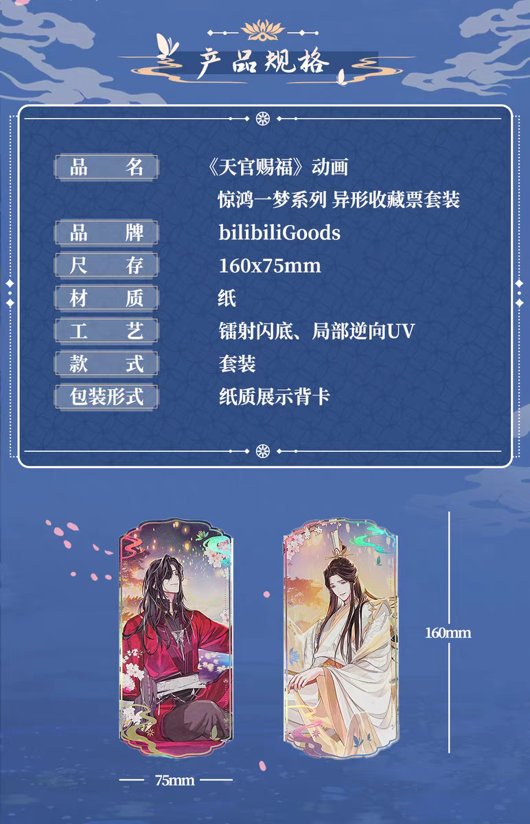 天官賜福アニメ bilibiliGoods 驚鴻一夢シリーズグッズ【予約