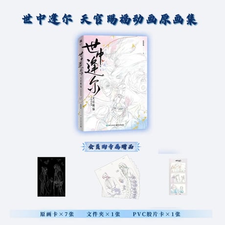 天官賜福アニメ　世中逢尓原画集【お取り寄せ・日本から発送】
