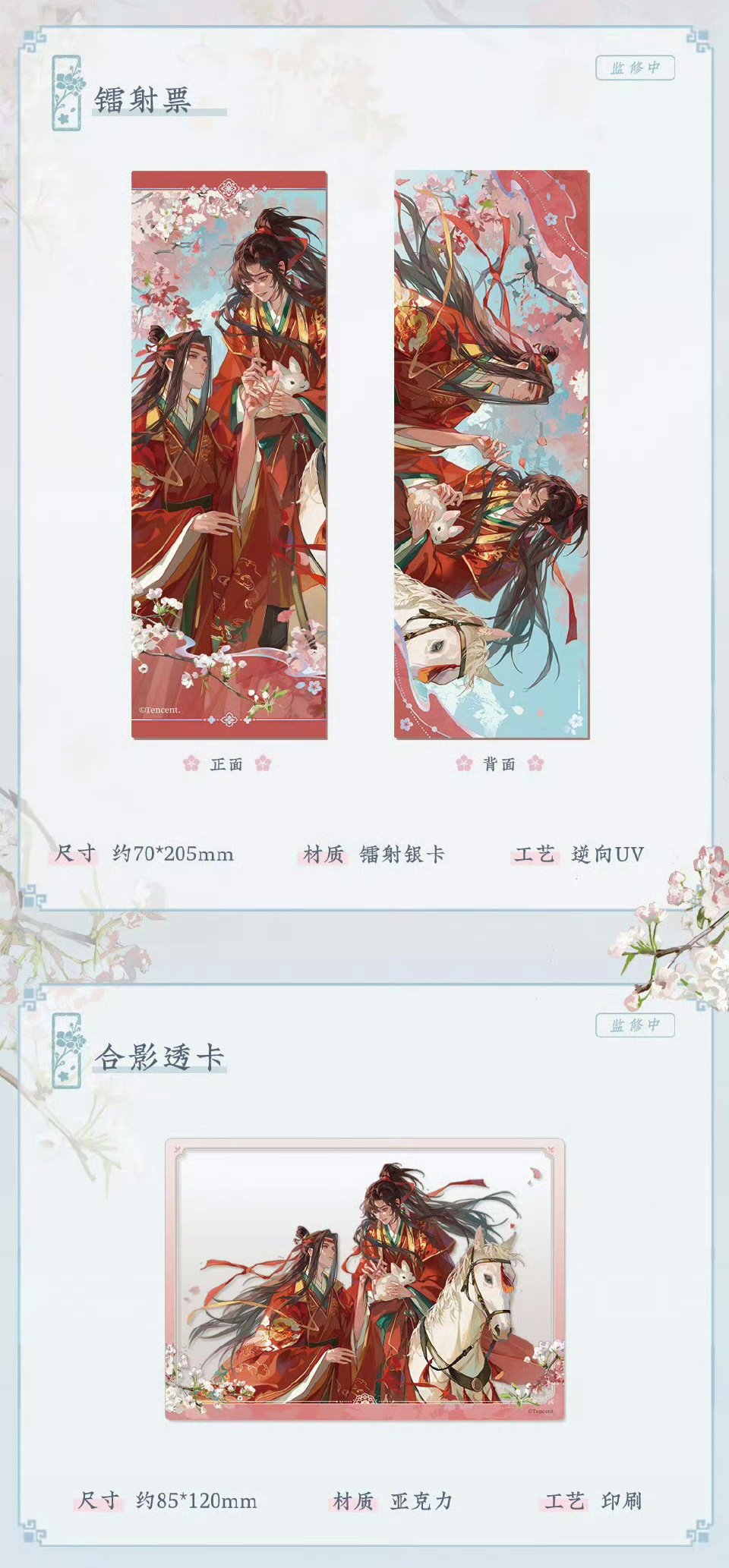 魔道祖師 蒼妹児 桃風箋シリーズグッズ【お取り寄せ・日本から発送
