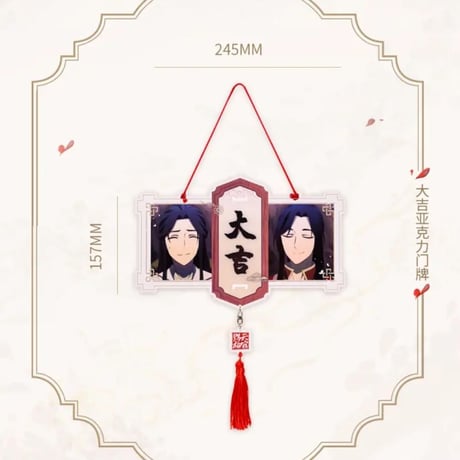天官賜福アニメ　BEMOE　大吉ドアプレート【お取り寄せ・日本から発送】