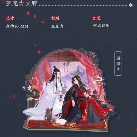魔道祖師　蒼妹児　偕行シリーズグッズ【お取り寄せ・日本から発送】
