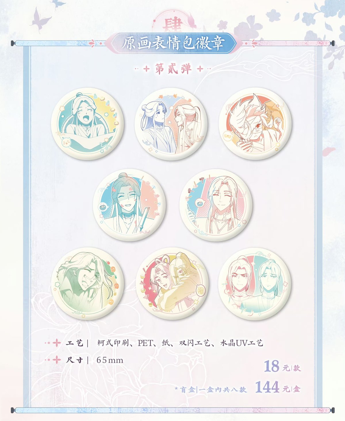 天官賜福　覓星社　原画シリーズ　表情包缶バッジ 天官賜福（觅星社）☆ 原画 【 04 】 缶バッジ（表情包・第2弾