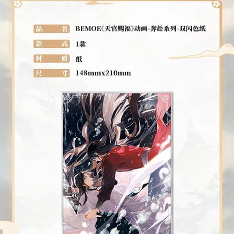 天官賜福アニメ　BEMOE　奔赴シリーズグッズ【お取り寄せ・日本から発送】