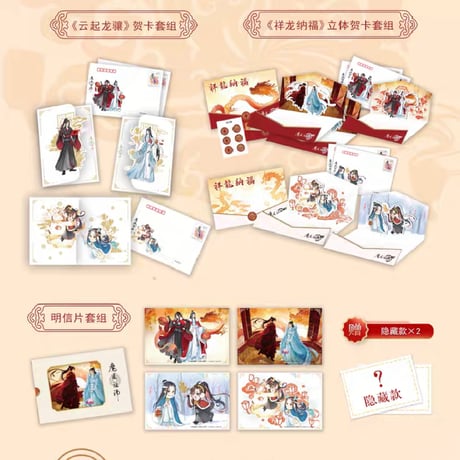 魔道祖師　中国郵政　辰年新春コレクション【お取り寄せ・日本から発送】