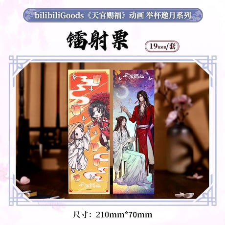 天官賜福アニメ　bilibiliGoods　挙杯邀月シリーズグッズ【お取り寄せ・日本から発送】