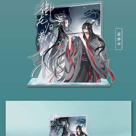 魔道祖師　蒼妹児　御龍帰蔵シリーズグッズ第2弾【お取り寄せ・日本から発送】