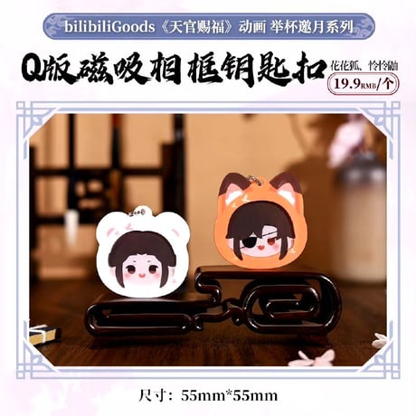 天官賜福アニメ　bilibiliGoods　挙杯邀月シリーズグッズ【お取り寄せ・日本から発送】