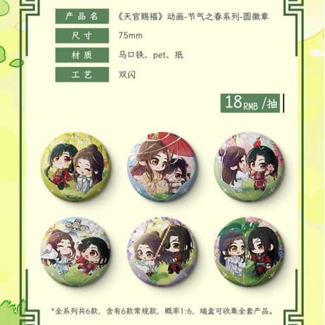 天官賜福アニメ　包包的谷　節気之春シリーズグッズ【お取り寄せ・日本から発送】