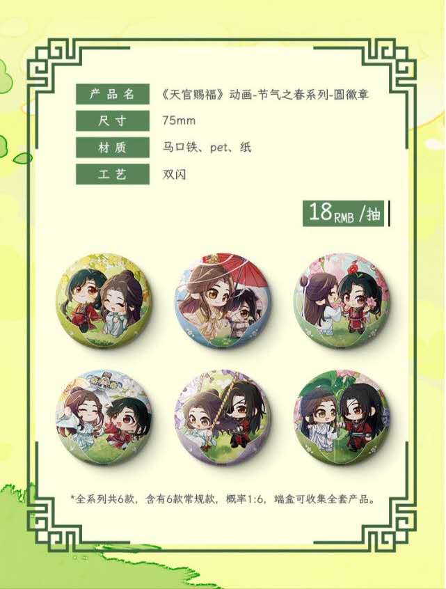 天官賜福 グッズ まとめ売り 天官賜福アニメ 包包的谷 節気之春シリーズグッズ【予約商品