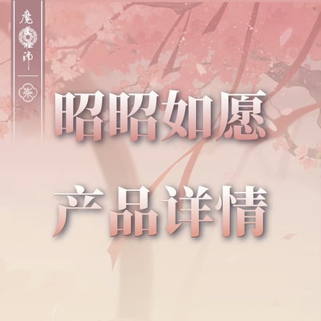 魔道祖師　MAGIC WOW　Q版/昭昭如願シリーズグッズ　【お取り寄せ・日本から発送】
