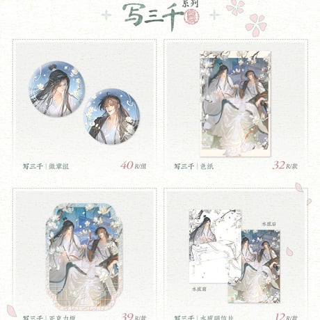 魔道祖師　覓星社　巻中人/写三千/問花/酔臥雲梢シリーズグッズ【お取り寄せ・日本から発送】
