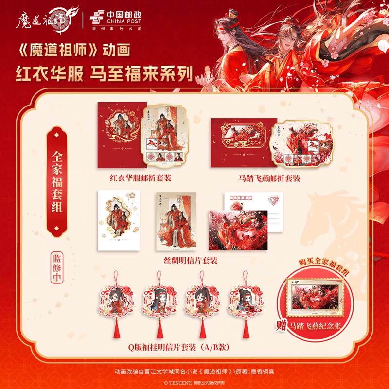 魔道祖師 中国郵政 紅衣華服 馬至福来シリーズグッズ【予約商品・日本