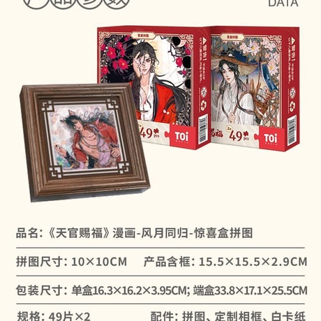 天官賜福漫画　TOI　風月同帰シリーズジグソーパズル（ブラインド仕様）【お取り寄せ・日本から発送】