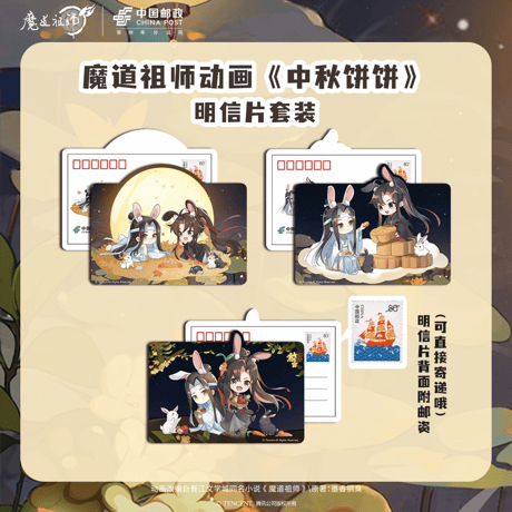 魔道祖師　中国郵政　中秋餅餅異形透光ポストカードセット【お取り寄せ・日本から発送】