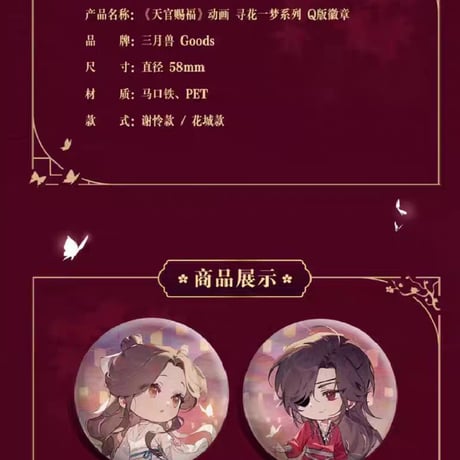 天官賜福アニメ　三月獣　尋花一夢シリーズグッズ②【お取り寄せ・日本から発送】