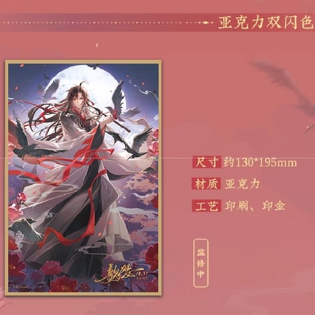 魔道祖師　蒼妹児　月羨余容シリーズグッズ【お取り寄せ・日本から発送】