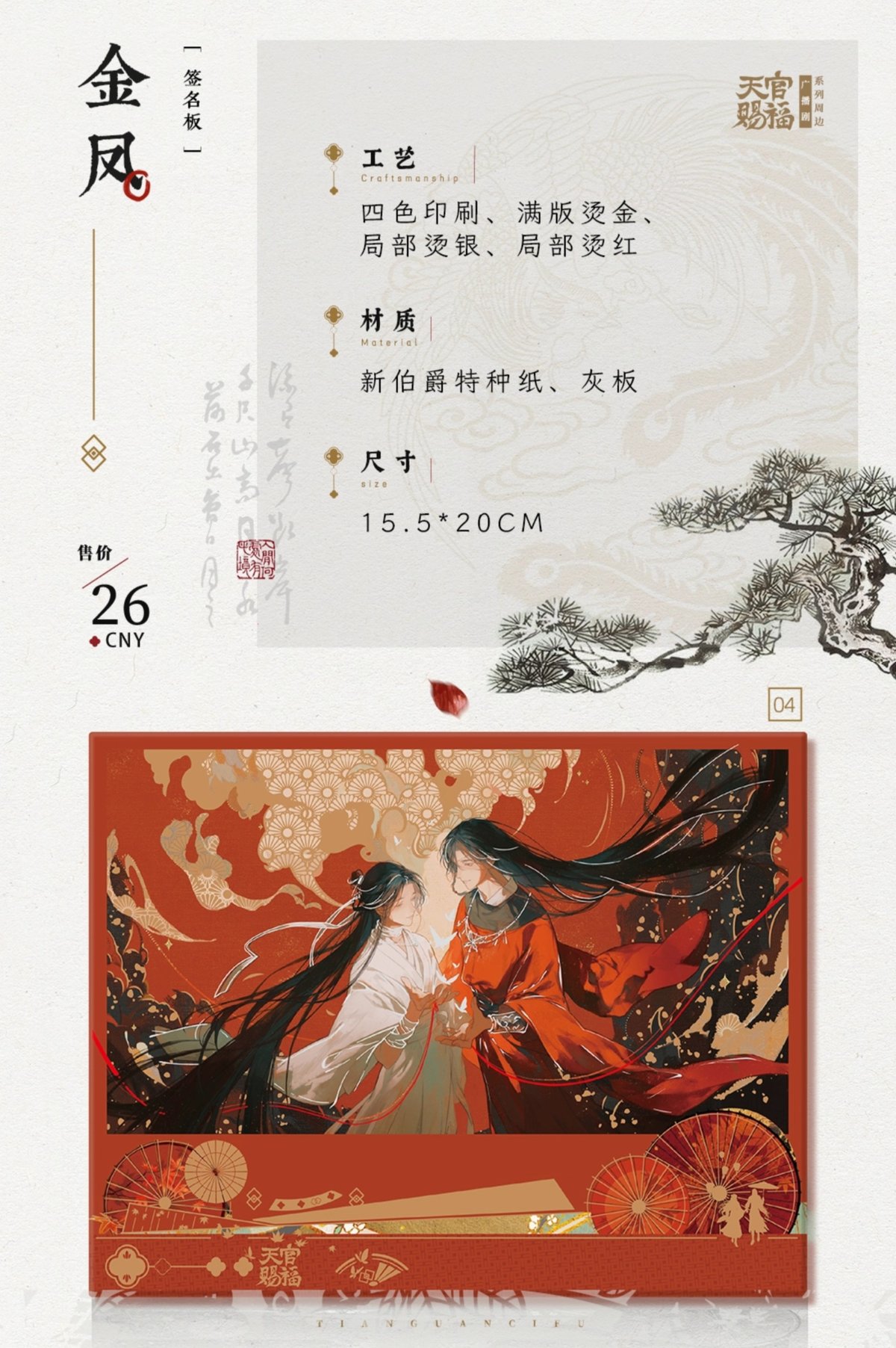 天官賜福　ラジオドラマ　絵享視界ARThorizon　世中逢尓 雨中逢花 天官賜福ラジオドラマ 絵享視界ARThorizon ラジオドラマシリーズグッズ