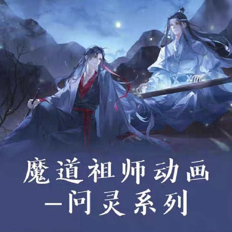 魔道祖師　騰迅草場地　問霊シリーズグッズ【お取り寄せ・日本から発送】