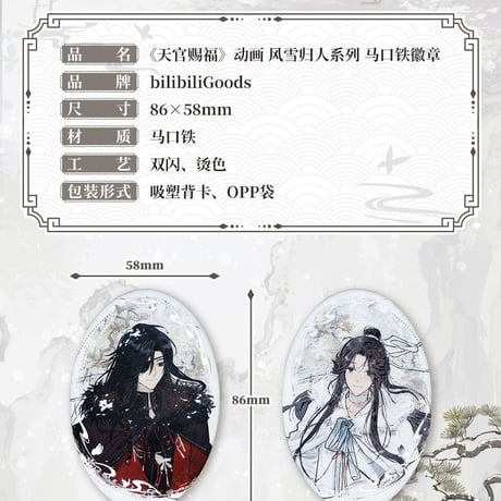 天官賜福アニメ　bilibiliGoods　風雪帰人シリーズグッズ【一部予約・日本から発送】
