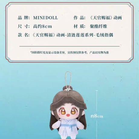 天官賜福アニメ　minidoll　清漣蓮蓮シリーズ指人形【お取り寄せ・日本から発送】
