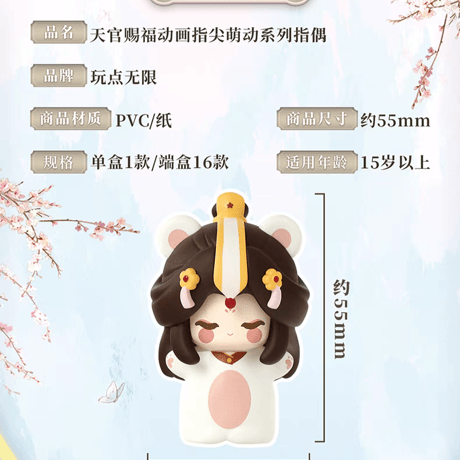 天官賜福アニメ　玩点無限　指間萌寵指人形（ブラインド仕様）【お取り寄せ・日本から発送】