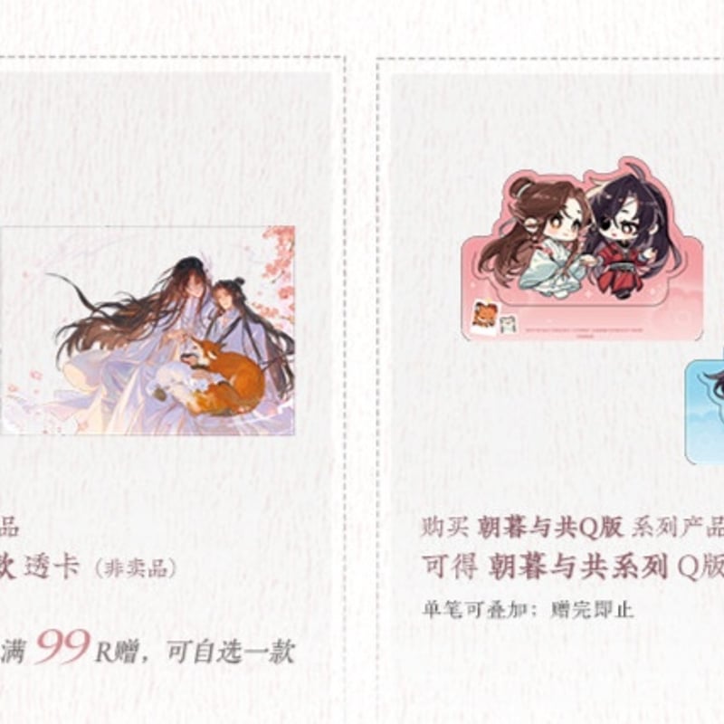 天官賜福公式　朝暮与共シリーズ 天官賜福アニメ 覓星社 コラボカフェグッズ（朝暮与共シリーズ）【予約