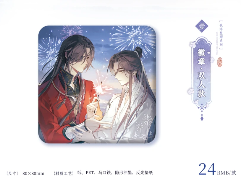 天官賜福アニメ 覓星社 夜海星熠シリーズグッズ【予約商品・日本
