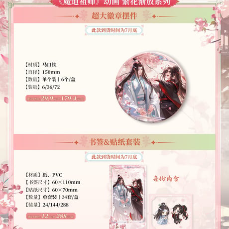 魔道祖師　広博　繁花漸放シリーズグッズ【予約商品・日本から発送・2026年9月以降発送予定】